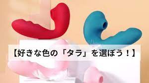 赤・ピンク・青・紫】ToyCodTara（トイコッドタラ）は色で選ぶと簡単です - おなふれ.com