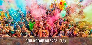 Международный день молодежи во всем мире отмечается 12 августа. Den Molodezhi V 2021 Godu Data Kakogo Chisla V Rossii