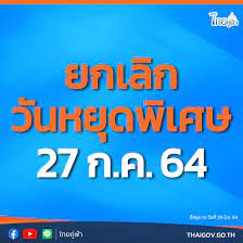 รัฐบาลไทย-ข่าวทำเนียบรัฐบาล-ยกเลิกวันหยุดพิเศษ 27 ก.ค. 64