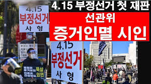 4.15 부정선거 첫 재판] 선관위 증거인멸 시인 [RNB, 레지스탕스TV, 정광용TV] - YouTube