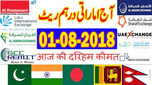 Currency rate in pakistan changes every hour since high currency volatality in exchange rates is observed due to revaluation and devaluation of pakistani currency rupee (rs.). Today Uae Dirham Currency Exchange Rates 01 08 2018 India Pakistan Bangladesh Nepal Youtube