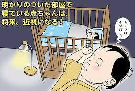 明かりのついた部屋で寝ている赤ちゃんは、将来、近視になる?! - 視力ケアセンター