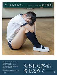 写真家・青山裕企撮影による珠玉のブルマ写真集「さよならブルマ。」10月2日発売｜株式会社一迅社のプレスリリース