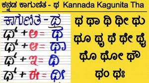 ಕನ್ನಡ ಕಾಗುಣಿತ ಥ ಥಾ ಥಿ Kannada Gunitakshara Galu Kannada Kagunita ಥ - YouTube