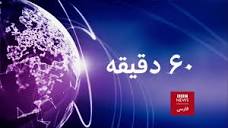 صفحه تلویزیون - BBC News فارسی