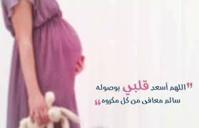 أدعية للحامل لتسهيل الولادة