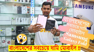 Samsung galaxy fold 5g offers few more extra features like, wifi, bluetooth, gps, nfc, fingerprint sensor etc. à¦¬ à¦² à¦¦ à¦¶ à¦° à¦¸à¦¬à¦š à¦¯ à¦¦ à¦® à¦® à¦¬ à¦‡à¦² The Most Expensive Mobile In Bangladesh Samsung Galaxy Fold Youtube