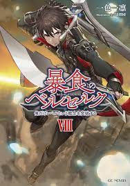 暴食のベルセルク～俺だけレベルという概念を突破する～ 8 | GCノベルズ | 夢をつかむ、次世代型ノベルレーベル