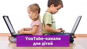 ТОП-10 корисних YouTube-каналів для дітей українською мовою - Amazing Ukraine - Дивовижна Україна