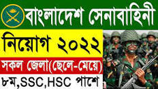 বাংলাদেশ সেনাবাহিনী নিয়োগ "২০২৩" এর ছবির ফলাফল