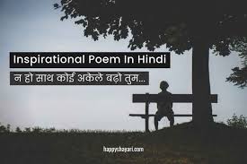 inspirational poem in hindi happy shayari