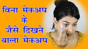 no makeup makeup look tutorial hindi