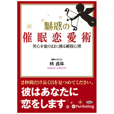 魅惑の催眠恋愛術 | 日本最大級のオーディオブック配信サービス audiobook.jp