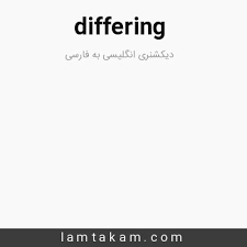 نتیجه جستجوی لغت [differing] در گوگل