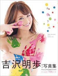 JAPANESE AV IDOL :: Akiho Yoshizawa Photo Book Karafuru (colorful) カラフル[吉沢明歩写真集][JAPANESE  EDITION] on Galleon Philippines