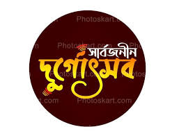 durga puja bengali text hd free wallpaper
