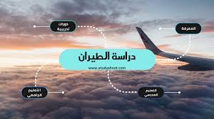 دراسة الطيران في السعودية