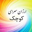 Image result for ‫ارزان‬‎
