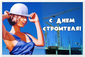 Праздник «день строителя» в 2021 году отмечается 8 августа, в воскресенье. Zkgbw3el0 Zywm