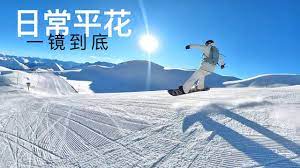 单板滑雪平花，简单帅气很好学，一镜到底朝阳最美雪道！瑞士滑雪Samnaun - YouTube