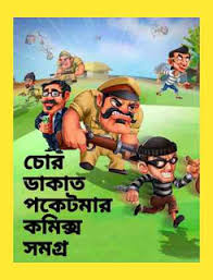 Because everyone is pressed for time, the need to look up the summary of this book or that one is sometimes a priority. Chor Dakat Poketmar Comics Somogro Bangla Koutuk Pdf Collection Free Download Bangla Books Bangla Magazine Bengali Pdf Books New Bangla Books