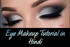 eye makeup tutorial in hindi आ ख