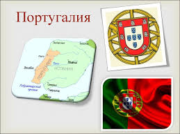 Португалия с древнейших времён до нач. Portugaliya Prezentaciya Onlajn