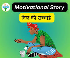 motivational story द ल क सच च ई