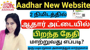 how to change aadhar card date of birth