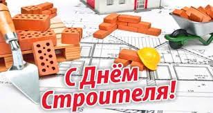 Доблестные строители трудятся на благо народа в любых условиях и кризисных ситуациях. Kogda Prazdnik Den Stroitelya V 2020 Godu