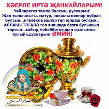 Открытки хэерле иртэ на татарском языке - 74 фото