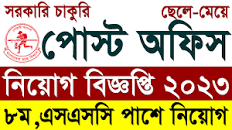 পোস্ট অফিস নিয়োগ বিজ্ঞপ্তি ২০২৩ | ডাক বিভাগ নিয়োগ ২০২৩ | Bangladesh Post  Office Job Circular 2023