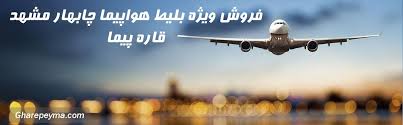 Image result for ‫بلیط هواپیما مشهد چابهار‬‎