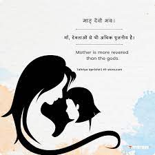 mothers day es slokas in sanskrit