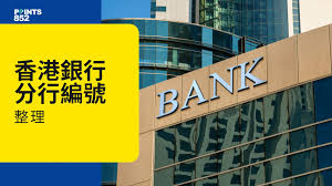 整合 香港銀行分行編號是多少 含匯豐 恒