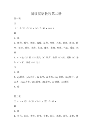 Reading Chinese Course 2 (reference answer)