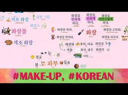 makeup 55 korean words you