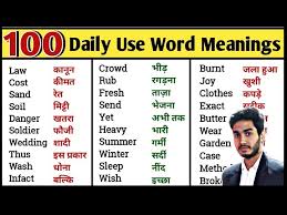 100 daily use words with hindi meaning