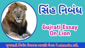 lion vishe nibandh in gujarati સ હ