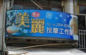 美麗按摩工作室| 台灣按摩網- 全台按摩、養生館、個工、SPA名店收集器