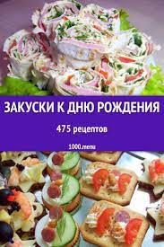 Закуски к дню рождения - 329 рецептов приготовления пошагово - 1000.menu