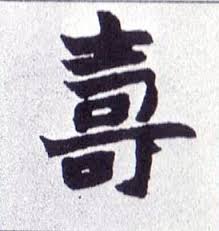 Image result for 齐良末