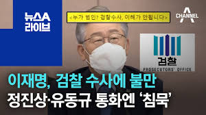 이재명, 검찰 수사에 불만…정진상·유동규 통화엔 '침묵' | 뉴스A 라이브 - YouTube