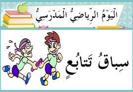 Hari ini saya dan anda akan belajar jam dalam bahasa arab. Unit 1 Hari Sukan Sekolah