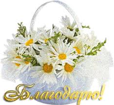 Благодарю - Анимационные GIF открытки - Картинки анимация гиф №1588