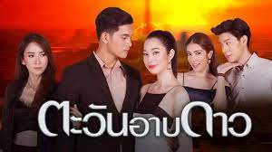 ตะวันอาบดาว ep16 - นิยายไทยรัฐ