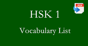 hsk 1 voary list pdf