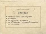 نتیجه جستجوی لغت [bemoan] در گوگل