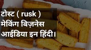 rusk making business in hindi