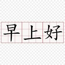 morning chinese characters day written